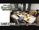 【公式】神谷浩史・小野大輔のDear Girl〜Stories〜 第845話 DGS裏談話室 (2023年6月17日放送分)