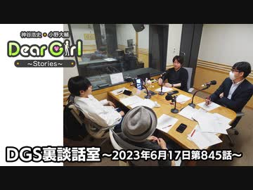 【公式】神谷浩史・小野大輔のDear Girl〜Stories〜 第845話 DGS裏談話室 (2023年6月17日放送分)