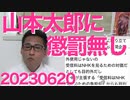 総務省、NHK受信料で経営悪化中の民放テレビ局救済を画策開始、それって目的外使用では／国会で傷害事件を起こした山本太郎容疑者を懲罰委員会にかけない決定、自民の事勿れは病気レベル 20230620