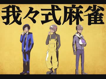 我々式麻雀!!　Part42