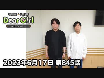 【公式】神谷浩史・小野大輔のDear Girl〜Stories〜 第845話 (2023年6月17日放送分)