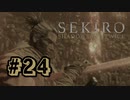 【ぽつぽつ実況 #24】忍【SEKIRO】