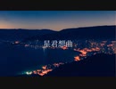 星君想曲/巡音ルカオリジナル曲