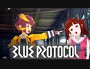 【BLUE PROTOCOL】蒼き約定　【きりたん＋ゆかり雫実況】