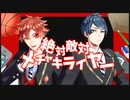 【MMDツイステ】エースとデュースで絶対敵対メチャキライヤー