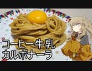 オタク君のために「コーヒー牛乳カルボナーラ」を作る春日部つむぎ