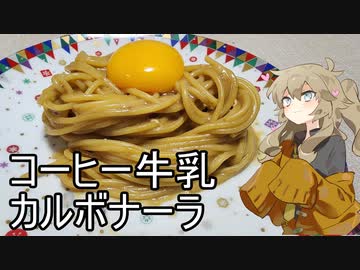 オタク君のために「コーヒー牛乳カルボナーラ」を作る春日部つむぎ