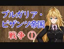 【3分戦史解説】ブルガリア・ビザンツ帝国戦争 ①【VOICEROID解説】