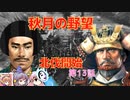 ＜信長の野望・新生＞神子のほのぼの猫の手記　第13話（上級秋月家、1546年）