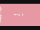 【UTAUカバー】神のまにまに【繋音ハツ・袴音ハツ・那月ノコ】