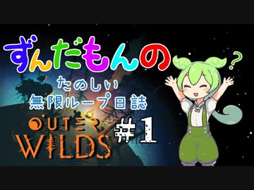 ずんだもんのたのしい無限ループ日誌#1 【Outer Wilds】