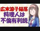 【広末涼子】女性の性欲を高め発情させるには鳥羽周作は最強である【VOICEROID解説】
