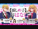 【ゲスト：大久保瑠美】【推しの子】のおはなし　ラジオ生放送！【推しらじ】　第07回　2023年06月16日放送