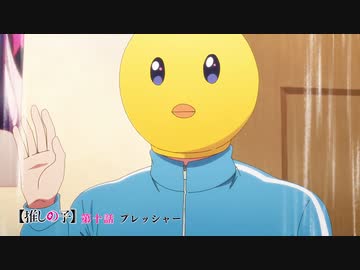 【推しの子】第十話『プレッシャー』WEB予告