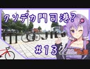 【ロードバイク車載】クソデカMOJIKOくん？ #13【クソデカ地名モニュメント投稿祭】