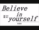 Believe in yourself／初音ミク