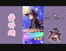 ※音声修正版【実況】ウマ娘 プリティーダービー番外地494【スイープトウショウ育成編1】