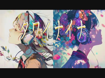タワイナイナ  歌ってみた 【ぱりのーす】