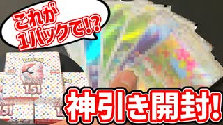 【結果だけでいいから見て】ガチでヤバいBOX引きました…【ポケモンカード151】