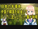 日本の半導体が中国や韓国を経由してロシアに流入していた事が判明【世界の〇〇にゅーす】