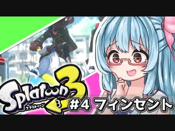 【Splatoon3】姫系あかねちゃんの生き様＃4【フィンセント編】