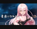 【活動半年記念】ぼっち・ざ・ろっく！ 「星座になれたら」/結束バンド　×　HIYORI(cover)