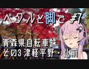 【自転車車載】ペダルと脚で #7 - 青森自転車旅その3 津軽平野・弘前