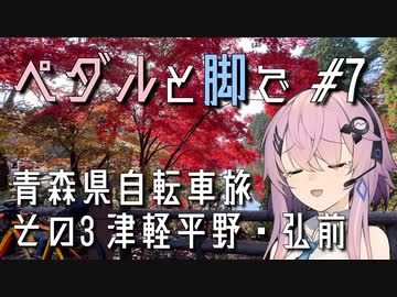【自転車車載】ペダルと脚で #7 - 青森自転車旅その3 津軽平野・弘前