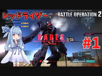 【バトオペ2/PC】蕾葵ちゃんは戦場で暴れたい #1【VOICEROID実況】