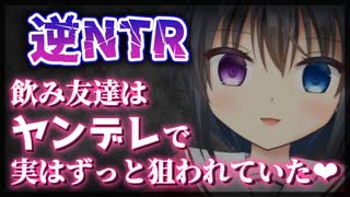 【シチュボ】飲み友達はヤンデレで、実はずっと狙われていた話【男性向け】