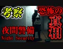 【考察】ループ世界と物語の真相『夜間警備｜Night Security』【VOICEROID実況/結月ゆかり・紲星あかり】