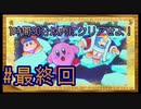 【星のカービィWiiデラックス】5時間でクリアせよ！ポンコツ四人の星のカービィWiiDX！#最終回【実況プレイ】