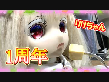 【ラブドールとの日常】リリちゃんお迎え一周年！なのでケーキを買ってきた結果・・・【ゆっくり解説・ゆっくり茶番劇】