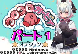 小夜はコロコロカービィをクリアしたい！★パート1★