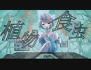 【original mv】理 芽 様 - 食虫植物(cover.cocone。)
