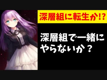 卒業の郡道先生に深層組メンバーがラブコール「一緒にやらない？」