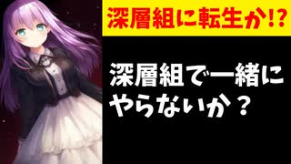 卒業の郡道先生に深層組メンバーがラブコール「一緒にやらない？」