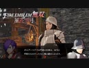 【FE無双 風花雪月実況】Part.92
