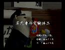 くまうた　（6758）「不死身の実験体二」　唄：嵐山クマ男（夫）