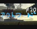 【outward】神聖なる沼地でヌメヌメGO！生きて街まで辿り着くのか！？【part20】