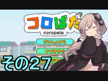 ゆかりさんのはじめてのおつかい27【コロぱた】