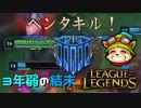 【LoL】3年弱の結末【2000KillTeemo】【実況プレイ】#286-2