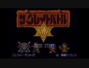 【実況】ザ・グレイトバトルVを本気で遊んでみた。part1
