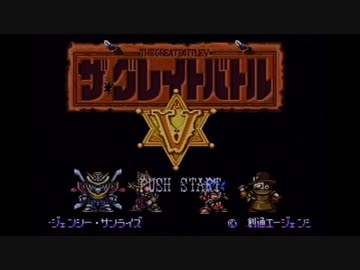 【実況】ザ・グレイトバトルVを本気で遊んでみた。part1