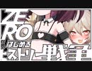 ZEROからはじめるヒストリー戦争・15【千年戦争アイギス】