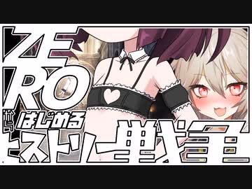 ZEROからはじめるヒストリー戦争・15【千年戦争アイギス】