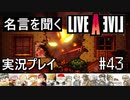 名言を聞く【ライブ・ア・ライブ】実況プレイ#43