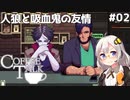 【Coffee Talk】あかり、カフェのマスターになります。#02【VOICEROID実況】