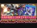 「6～8妨害以上」テーマが融合で圧倒的に強化！サンドラを混ぜて最強盤面を作り出す！60枚【深淵ドラゴンリンク GS】グッドスタッフ【MasterDuel】実況【遊戯王マスターデュエル】
