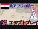 【VICTORIA3】北アフリカをエジプトで征服したい四国めたん#8